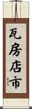 瓦房店市 Scroll