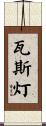 瓦斯灯 Scroll