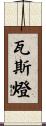 瓦斯燈 Scroll