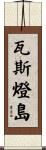 瓦斯燈島 Scroll
