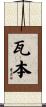 瓦本 Scroll