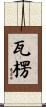 瓦楞 Scroll