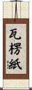 瓦楞紙 Scroll