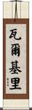 瓦爾基里 Scroll