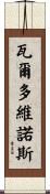 Valdovinos Scroll