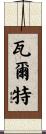 Valter Scroll