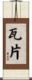 瓦片 Scroll