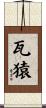 瓦猿 Scroll