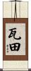 瓦田 Scroll