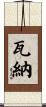 Varner Scroll