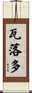 瓦落多 Scroll