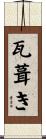 瓦葺き Scroll