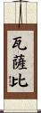 瓦薩比 Scroll