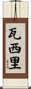 Vasili Scroll