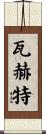 Wachter Scroll