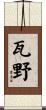 瓦野 Scroll