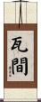 瓦間 Scroll
