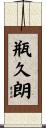 瓶久朗 Scroll