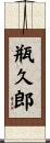 瓶久郎 Scroll