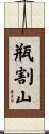 瓶割山 Scroll