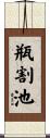 瓶割池 Scroll
