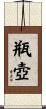瓶壺 Scroll