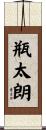 瓶太朗 Scroll