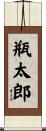 瓶太郎 Scroll