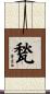 甃 Scroll