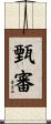 甄審 Scroll