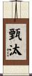 甄汰 Scroll