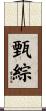 甄綜 Scroll