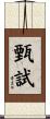 甄試 Scroll