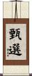甄選 Scroll