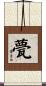 甍 Scroll
