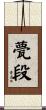 甍段 Scroll
