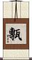 甎 Scroll