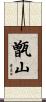 甑山 Scroll