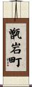 甑岩町 Scroll