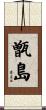 甑島 Scroll