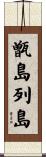 甑島列島 Scroll