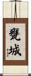 甕城 Scroll