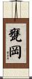 甕岡 Scroll