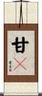 甘々 Scroll