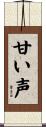甘い声 Scroll