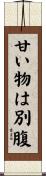 甘い物は別腹 Scroll