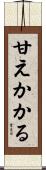 甘えかかる Scroll