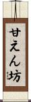 甘えん坊 Scroll