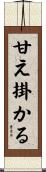甘え掛かる Scroll