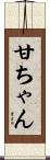 甘ちゃん Scroll